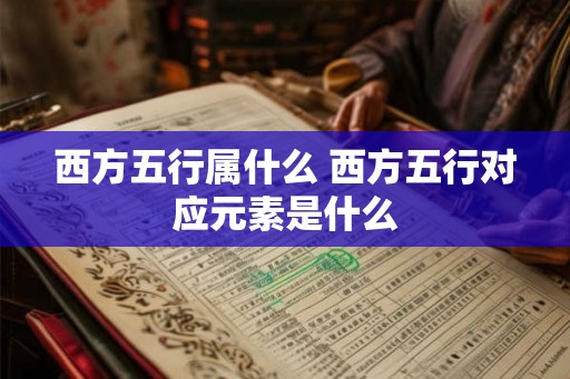 西方五行属什么 西方五行对应元素是什么