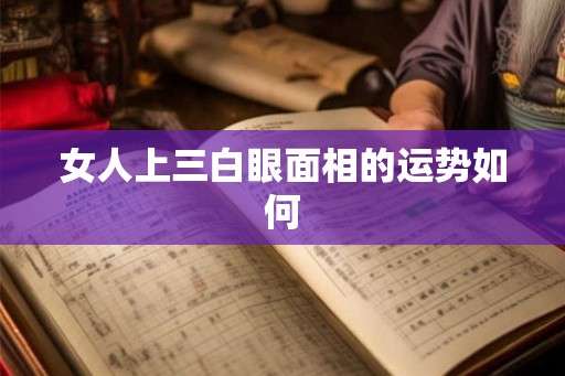 女人上三白眼面相的运势如何