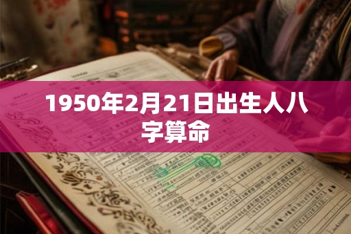1950年2月21日出生人八字算命