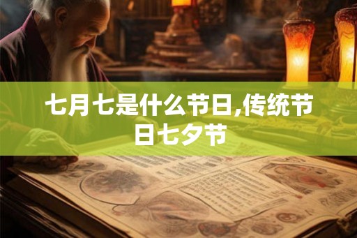 七月七是什么节日,传统节日七夕节