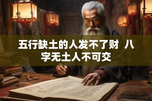 五行缺土的人发不了财  八字无土人不可交