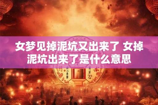 女梦见掉泥坑又出来了 女掉泥坑出来了是什么意思