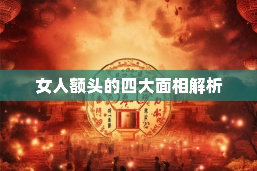 女人额头的四大面相解析 女人额头的四大面相解析