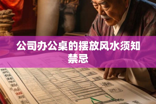 公司办公桌的摆放风水须知禁忌
