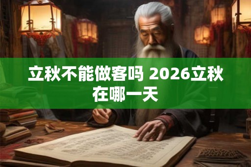 立秋不能做客吗 2026立秋在哪一天
