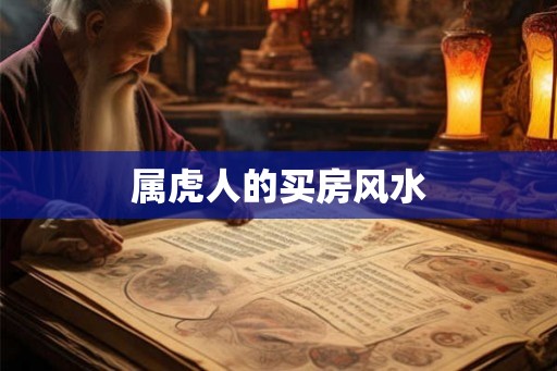 属虎人的买房风水