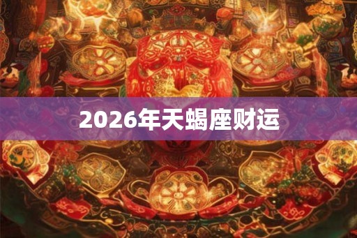 2026年天蝎座财运