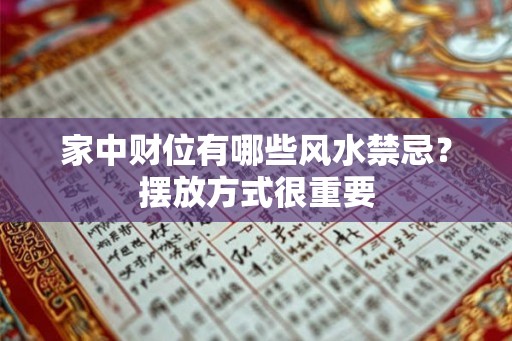 家中财位有哪些风水禁忌？摆放方式很重要