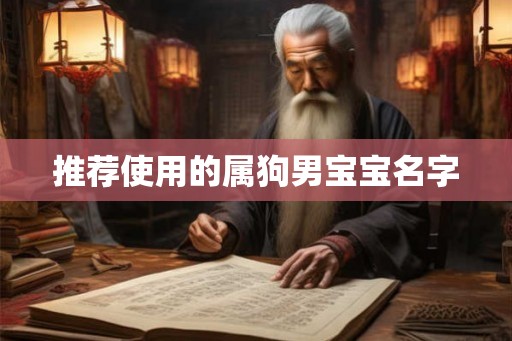 推荐使用的属狗男宝宝名字 推荐使用的属狗男宝宝名字