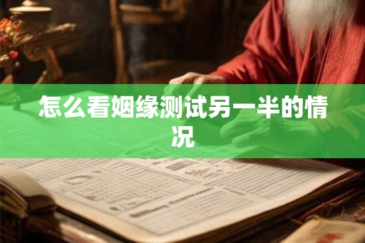 怎么看姻缘测试另一半的情况