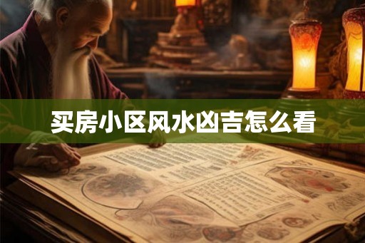 买房小区风水凶吉怎么看