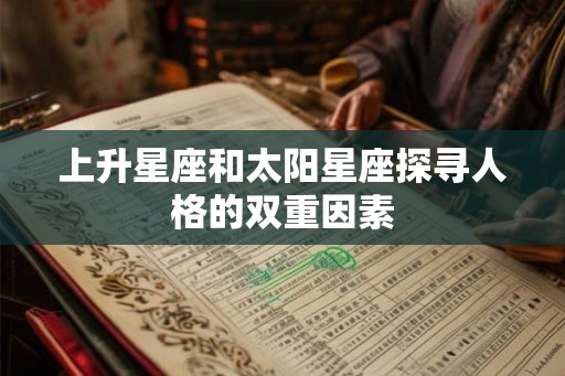 上升星座和太阳星座探寻人格的双重因素