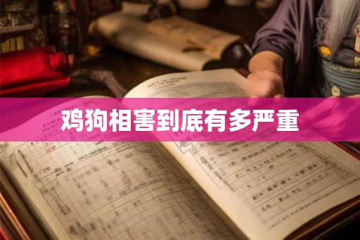 鸡狗相害到底有多严重