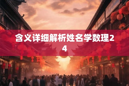 含义详细解析姓名学数理24