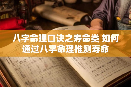 八字命理口诀之寿命类 如何通过八字命理推测寿命