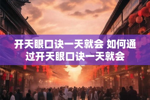 开天眼口诀一天就会 如何通过开天眼口诀一天就会
