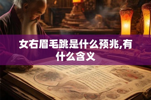 女右眉毛跳是什么预兆,有什么含义