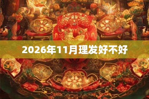 2026年11月理发好不好