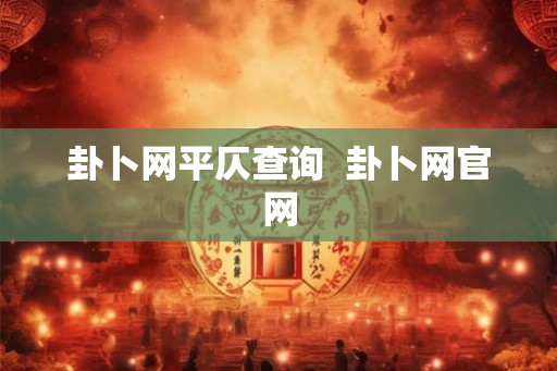 卦卜网平仄查询  卦卜网官网