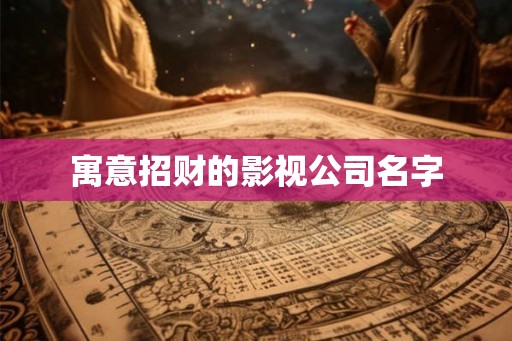 寓意招财的影视公司名字