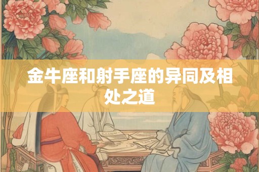 金牛座和射手座的异同及相处之道