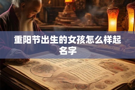 重阳节出生的女孩怎么样起名字