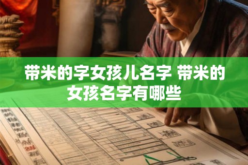 带米的字女孩儿名字 带米的女孩名字有哪些