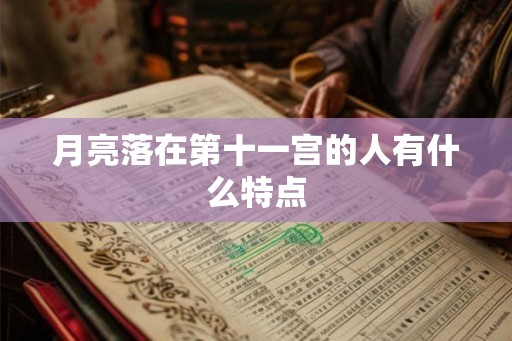 月亮落在第十一宫的人有什么特点