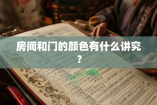 房间和门的颜色有什么讲究？