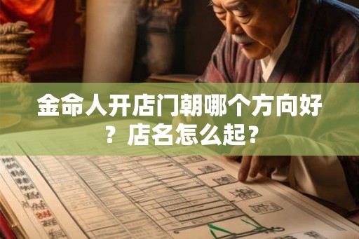 金命人开店门朝哪个方向好？店名怎么起？
