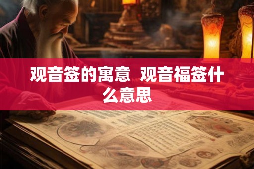 观音签的寓意  观音福签什么意思