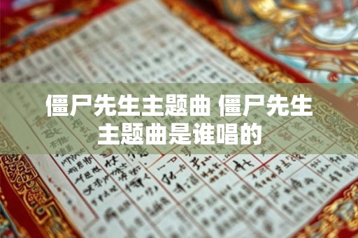 僵尸先生主题曲 僵尸先生主题曲是谁唱的