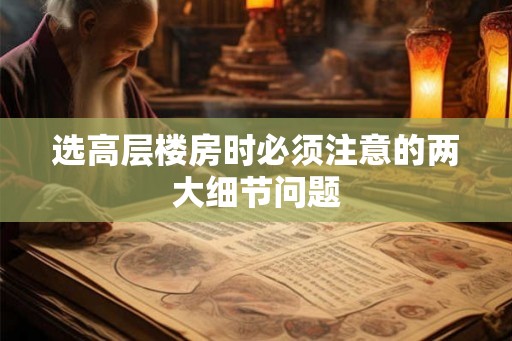选高层楼房时必须注意的两大细节问题