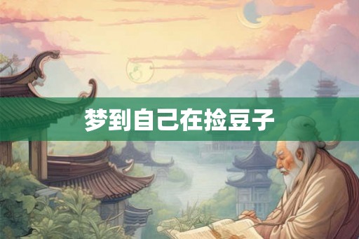梦到自己在捡豆子