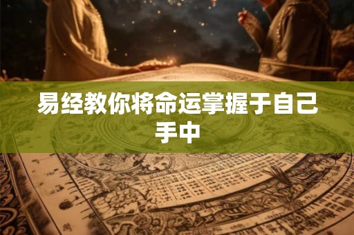 易经教你将命运掌握于自己手中