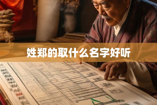 姓郑的取什么名字好听