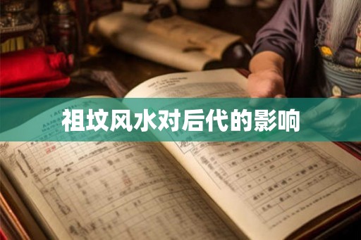 祖坟风水对后代的影响