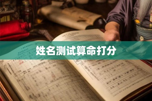 姓名测试算命打分 姓名测试算命打分