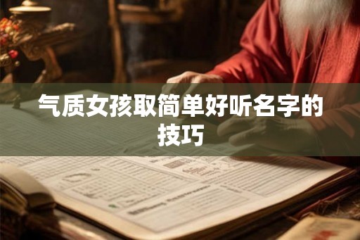 气质女孩取简单好听名字的技巧
