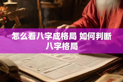 怎么看八字成格局 如何判断八字格局