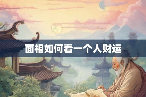 面相如何看一个人财运