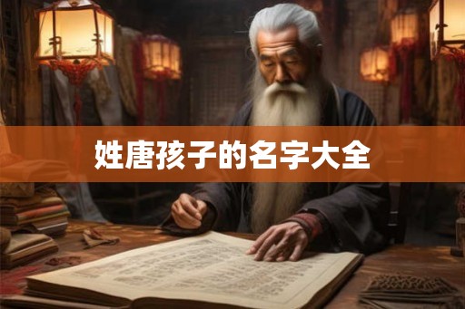 姓唐孩子的名字大全