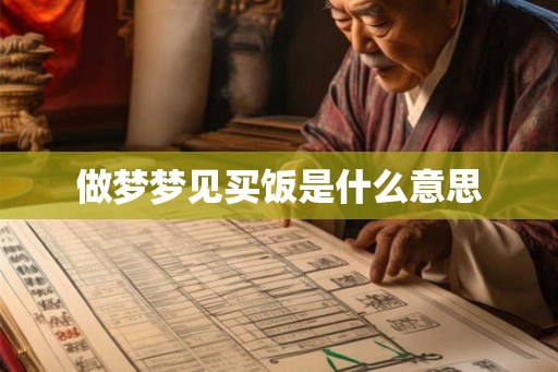 做梦梦见买饭是什么意思