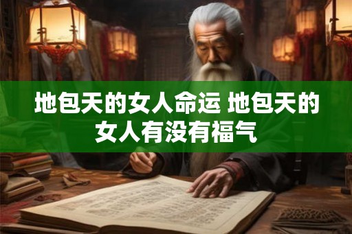地包天的女人命运 地包天的女人有没有福气