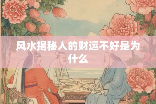 风水揭秘人的财运不好是为什么