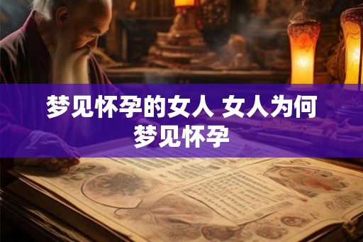 梦见怀孕的女人 女人为何梦见怀孕