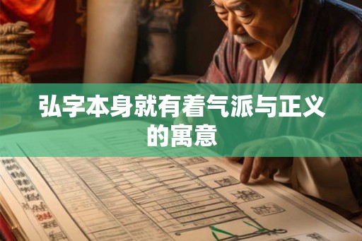 弘字本身就有着气派与正义的寓意
