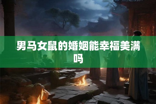男马女鼠的婚姻能幸福美满吗