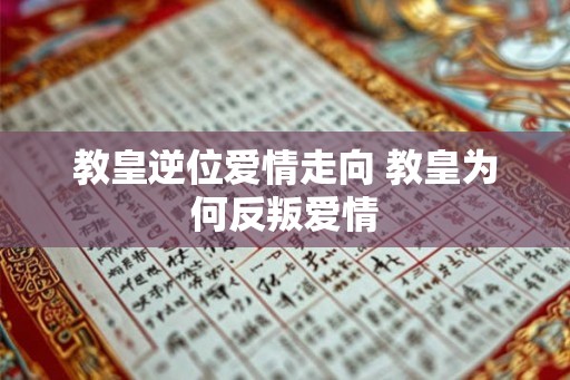 教皇逆位爱情走向 教皇为何反叛爱情