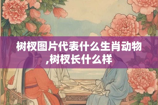 树杈图片代表什么生肖动物,树杈长什么样